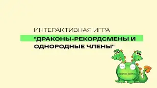 Как научить  находить однородные члены