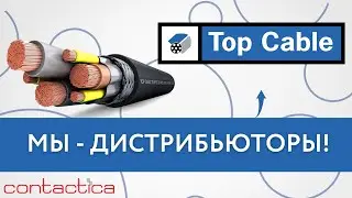 ✔️CONTACTICA является официальным дистрибьютором Top Cable в России!