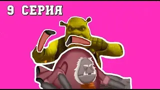 Шрек Переехал к Лунтику 9 Серия
