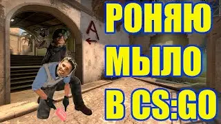 РОНЯЮ МЫЛО В CS:GO Стрим 18+!!