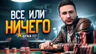 РИСКНУЛ ВСЕМ РАДИ МЕЧТЫ в ГТА 5 РП!