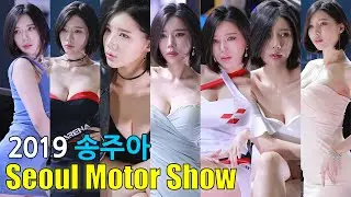 레이싱모델 송주아 직캠 편집 Seoul Motor Show 2019 서울모터쇼 Racing Model [Song Joo-Ah]