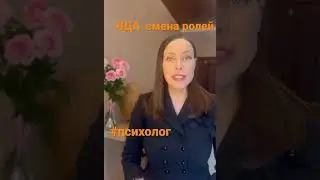 Взрослые дети алкоголиков. Смена ролей 