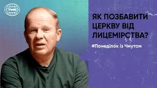 Як позбавити церкву від лицемірства? | Понеділок з Чмутом