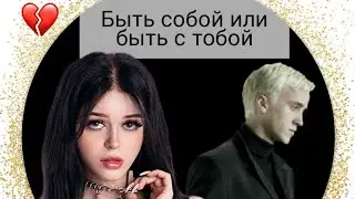 Фф т/и и Драко Малфой 
