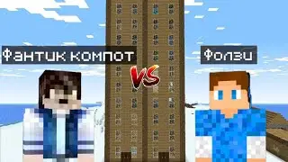 НЕБОСКРЁБ ФОЛЗИ ПРОТИВ НЕБОСКРЁБ ФАНТИКА КОМПОТА В МАЙНКРАФТ | ФОЛЗИ МАЙНКРАФТ