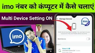 imo नंबर को कंप्यूटर में कैसे चलाएं | How to Use Imo in Computer & Laptop | Imo Multi Device Setting