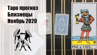 Таро гороскоп - БЛИЗНЕЦЫ ноябрь 2020