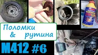 Рутинные поломки - Будни Москвичевода (М412 6 серия)