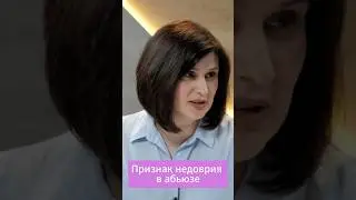 Признаки недоверия в абьюзе 