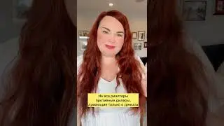Правда о риэлторах 💁🏻‍♀️