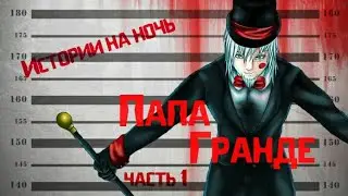 Истории на ночь/Крипипаста - Папа Гранде (с итл. Великолепный Грандэ) часть 1