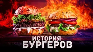 КАК БУРГЕРЫ ЗАХВАТЫВАЛИ МИР   История привычных вещей