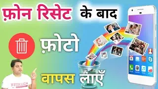 Phone Reset Ke Baad Delete Photo Wapas Kaise Laye ! Delete Photo Wapas Kaise Laye