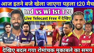 Ind vs Wi 1st T20 Match: आज इतने बजे से खेला जाएगा। ind vs wi live match free me kese dekhe।