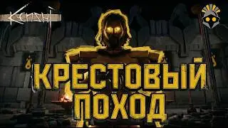 СВЯЩЕННЫЙ ПОХОД ПАЛАДИНА — 100 ДНЕЙ В KENSHI