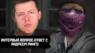 ИНТЕРВЬЮ ВОПРОС-ОТВЕТ С АНДРЕЕМ РИНГО | ПРО ЮТУБЕРОВ /  КОГДА ОБНОВЫ? / ОНЛАЙН НА ПРОЕКТЕ / ADVANCE