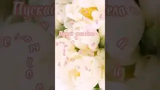 С Днём Женского счастья!