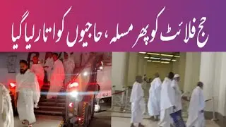 hajj 2024 Hajj flight once again in trouble hangami landing in Riyaz