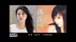 2017年十大華語金曲 ~ 孫露 Sun Lu