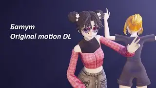 { MMD \ Original motion DL } Батут