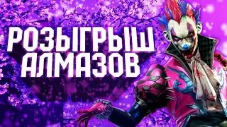 РОЗЫГРЫШ АЛМАЗОВ В FREE FIRE-ЗИМА!