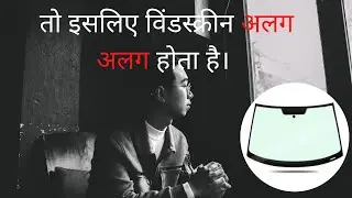कार और बस के windscreen में अंतर क्यों होता है? Why does the windscreen of a car and a bus differ?