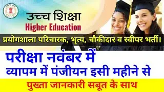Prayogshala Paricharak Exam Date 2024 | परीक्षा नवंबर में होगी | #hiteshwar_classes