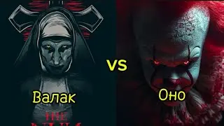 Валак vs Оно кто из них сильнее?