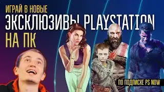В PlayStation Now добавили новые ЭКСКЛЮЗИВЫ и снизили цену на сервис! COD Mobile уже доступна!