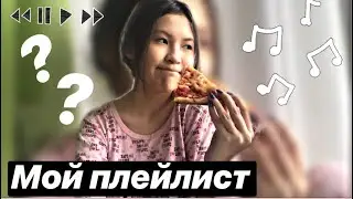 Мой плейлист/мои песни/мои песни Март
