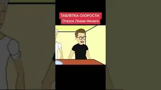 Влад А4. Откуси, лизни, ничего : таблетка скорости