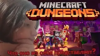 ВПЕРВЫЕ ИГРАЮ В МАЙНКРАФТ ДИНГЕОНС|Minecraft DUNGEONS