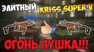 Warface: Элитный Kriss super V , ОГОНЬ ПУШКА