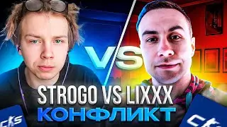 СТРОГО ДОКАЗАЛ ЧТО ИНПУТ ЛАГ СУЩЕСТВУЕТ! STROGO ПРОТИВ ДМИТРИЯ ЛИКСА - НОВЫЙ КОНФЛИКТ ТВИЧА!? (CS2)