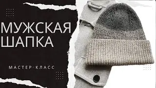 МУЖСКАЯ ШАПКА СПИЦАМИ