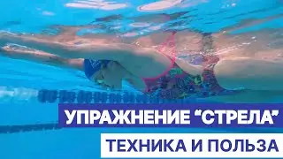 Упражнение «стрела»