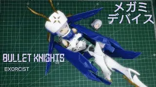 【speed build】MEGAMI DEVICE 14 BULLET KNIGHTS EXORCIST #美プラ #プラモデル #asmr
