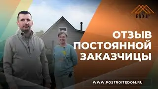 Реконструкция дома отзыв заказчика