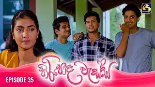 HIRIPODA WESSA || EPISODE 35 || හිරිපොද වැස්ස || 01st November 2024