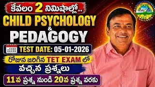 TET Exam లో వచ్చిన ( Child psychology &Pedagogy ) 10 ప్రశ్నలు ( 11 to 20)