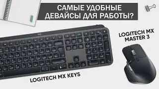 The most convenient set for work? | Logitech MX Master 3 + Logitech MX Keys