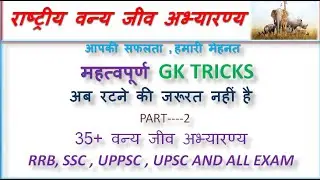 GK super Trick :35+ वन्य जीव अभ्यारण व राष्ट्रीय उद्यान: Sanctuaries & National Park in India:part-2