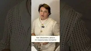 Как обналичить деньги по социальному контракту? #соцконтракт #деньги #инвестиции #грант #бизнес