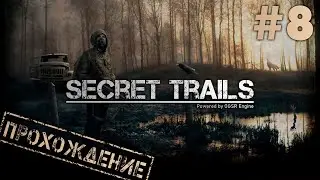 Secret Trails | Тайные тропы 2 | OGSR Engine #8 ● Другая история [Прохождение]