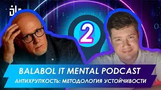 BALABOL IT MENTAL PODCAST 2. АНТИХРУПКОСТЬ: МЕТОДОЛОГИЯ УСТОЙЧИВОСТИ