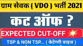 vdo result 2022 | vdo cut off 2021 | vdo result | Video tsp cut off 2021 |