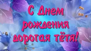 Красивое поздравление С Днем рождения тёте