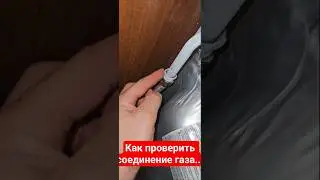Как проверить газовое соединение на  утечку газа .