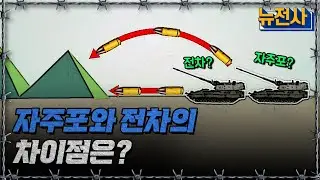 [뉴전사 라이브] 적 포격 vs 좌표 포격? 자주포와 전차의 차이점은 무엇인가ㅣ뉴스멘터리 전쟁과 사람/ YTN2